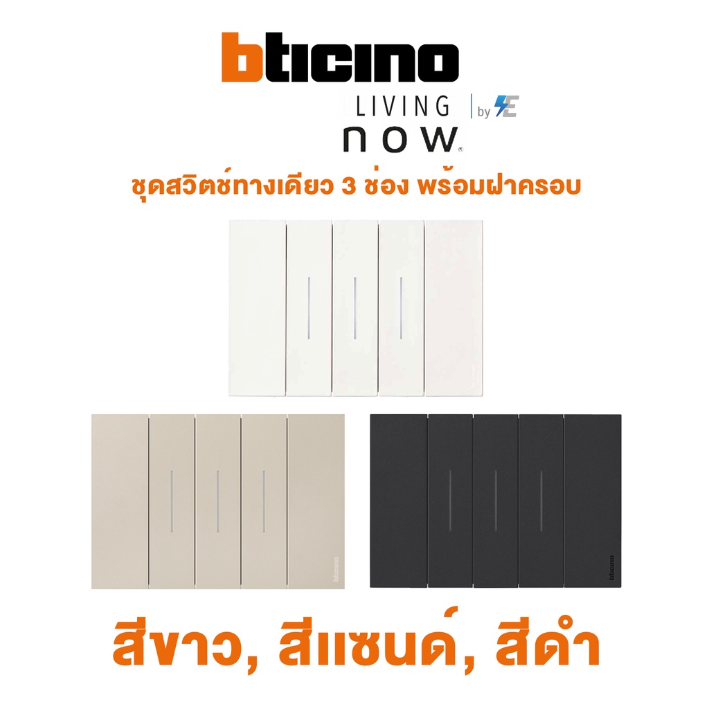 bticino-living-now-ชุดสวิตช์ทางเดียว-3-ช่อง-พร้อมฝาครอบ-สีขาว-สีเเซนด์-สีดำ
