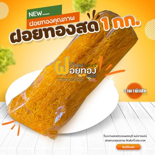 ภาพหน้าปกสินค้าฝอยทองสด (1กก.) ฝอยทองเพชรบุรี ที่เกี่ยวข้อง