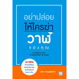 อย่าปล่อยให้ใครฆ่าวาฬของคุณ (A Thinker’s Guide To Conquering The Ocean) รวิศ หาญอุตสาหะ