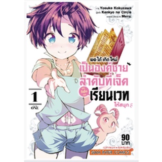 หนังสือการ์ตูน พอได้เกิดใหม่เป็นองค์ชายลำดับที่เจ็ดก็เพื่อเรียนเวทให้สนุก (แยกเล่ม 1-ล่าสุด)