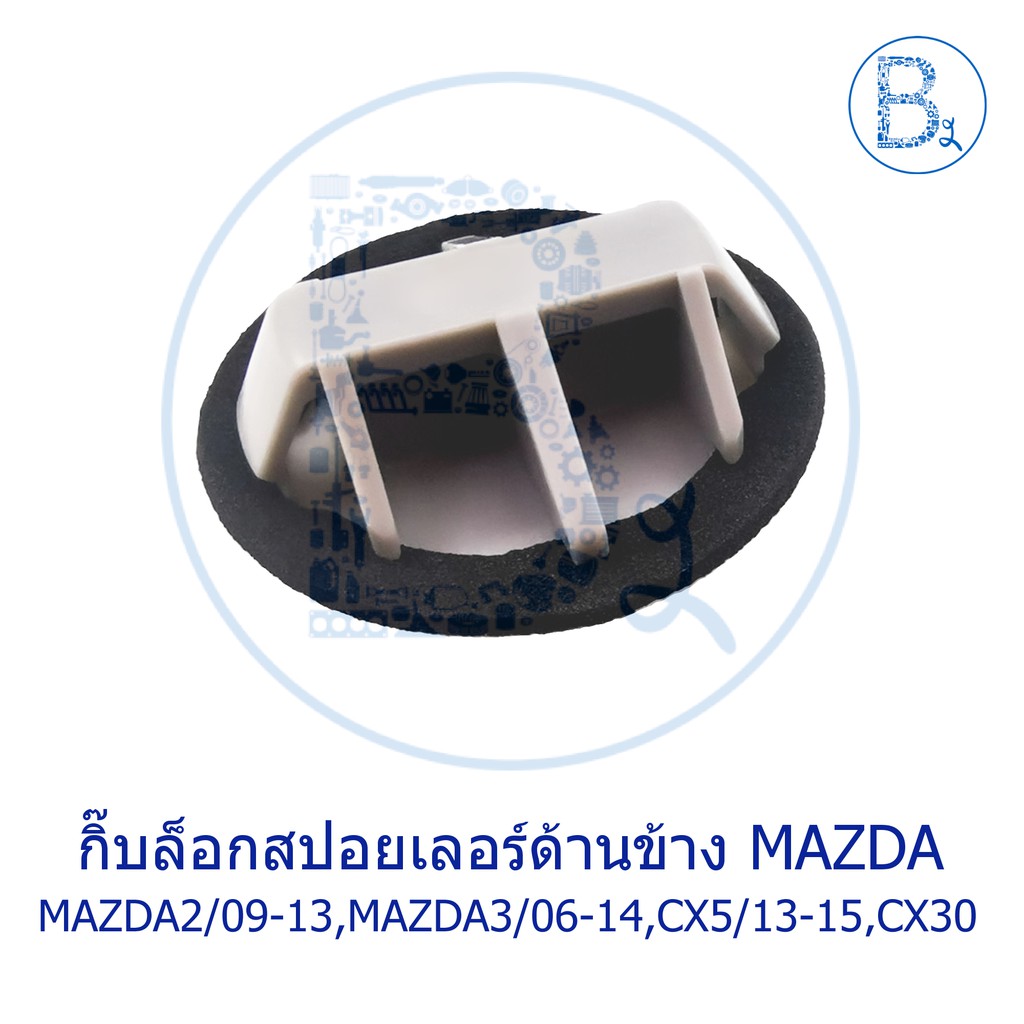 bx279-อะไหล่แท้-กิ๊บสปอยเลอร์ด้านข้าง-mazda2-ปี-09-mazda3-ปี-04-13-mazda3-ปี-19-cx-5-ปี-13-15-cx30