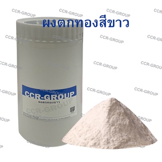 ผงตกทองสีขาว สำหรับการลอกทอง บรรจุ 1 กิโลกรัม (3478)