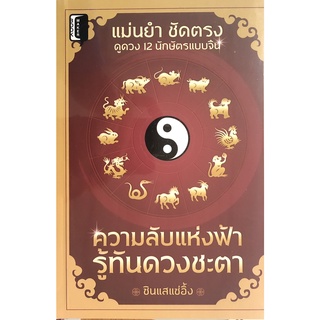 หนังสือ ความลับแห่งฟ้ารู้ทันดวงชะตา ดูดวง โหราศาสตร์ สายมู [ ออลเดย์ เอดูเคชั่น ]