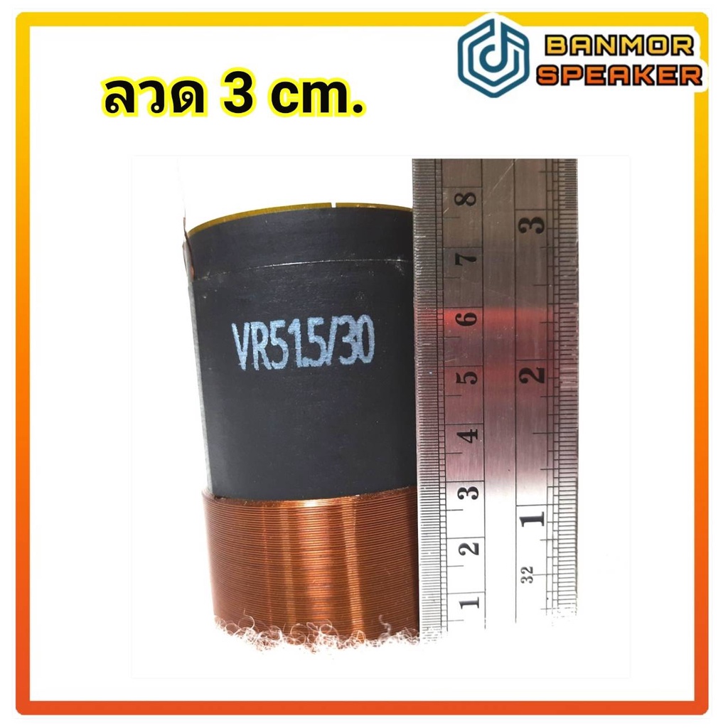 วอยส์-ลำโพง-รถยนต์-เบอร์-51-ขนาด-51-5-mm-4-ชั้น-4ขั้ว-4-โอห์ม-มีให้เลือก-3-ระดับความสูง