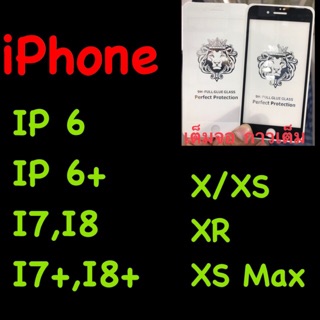 ฟิล์มกระจกสิงโต ::FG:: iphone i6, i7, i8, i6+, i7+,i8+, iX, XS, XR, XS max กาวเต็ม เต็มจอ