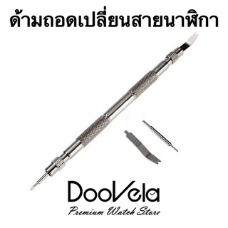 สินค้า เครื่องมือถอดเปลี่ยนสายนาฬิกา ปรับขนาดสายนาฬิกา (อะไหล่เปลี่ยน 2 ชิ้น)