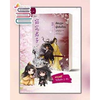 (แถมปก) สัตบุรุษผู้แช่มช้อย 3 (จบ) / ซานเชียนเฟิงเส่ว์ (San qian feng Xue) / หนังสือใหม่