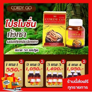 ส่งฟรี !!ผลิตภัณฑ์เสริมอาหาร Cordy Go คอร์ดี้ โก ถั่งเช่าสีทอง เห็ดหลินจือแดง 1 แถม 1