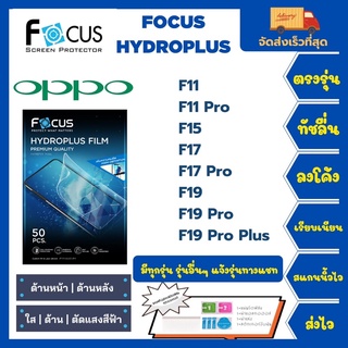Focus Hydroplus ฟิล์มกันรอยไฮโดรเจลโฟกัส แถมแผ่นรีด-อุปกรณ์ทำความสะอาด Oppo F Series F11 F11Pro F15 F17 F17Pro F19F19Pro