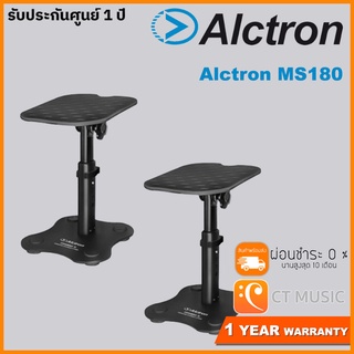 Alctron MS180 ขาตั้งมอนิเตอร์ สำหรับลำโพงมอนิเตอร์ ปรับสูงตํ่า เอียงได้