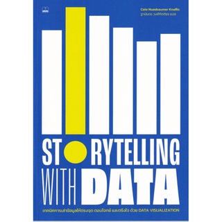 สินค้า Storytelling with Data