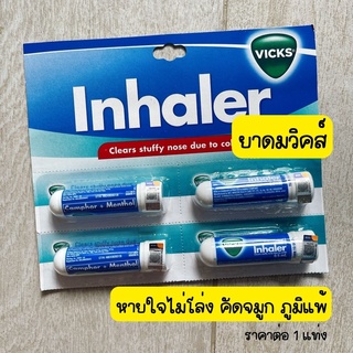 ยาดมวิคส์ Vicks Inhaler หายใจไม่โล่ง เป็นหวัด คัดจมูก แพ้อากาศ ภูมิแพ้​​ พกพาสะดวก ไม่มีขายในไทย