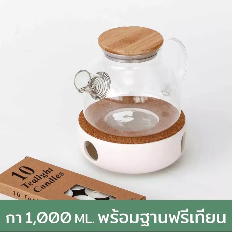 ชุดกาชงชา-ขนาด-1000-ml-พร้อมฐานรอง-แถมเทียนก้อน-1-แพค-กาชงชาพร้อมฐานรอง-กาแก้วชงชา-กาชงชา