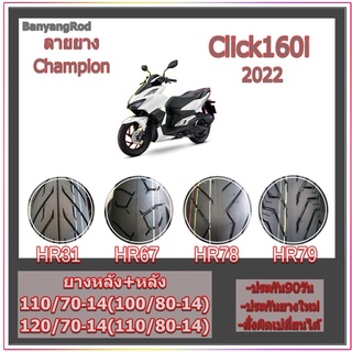 ยางเดิมCLICK160I ล้อหน้า 110/70-14, ล้อหลัง120/70-14 คลิก160ไอ ขอบ14 ยางล้อมอไซค์ยางมอเตอร์ไซค์  (ไม่ใช้ยางใน) CHAMPION