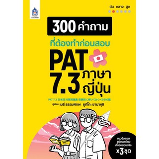 (C111) 300 คำถามที่ต้องทำก่อนสอบ PAT 7.3 ภาษาญี่ปุ่น (9789744437952) เตรียมสอบ