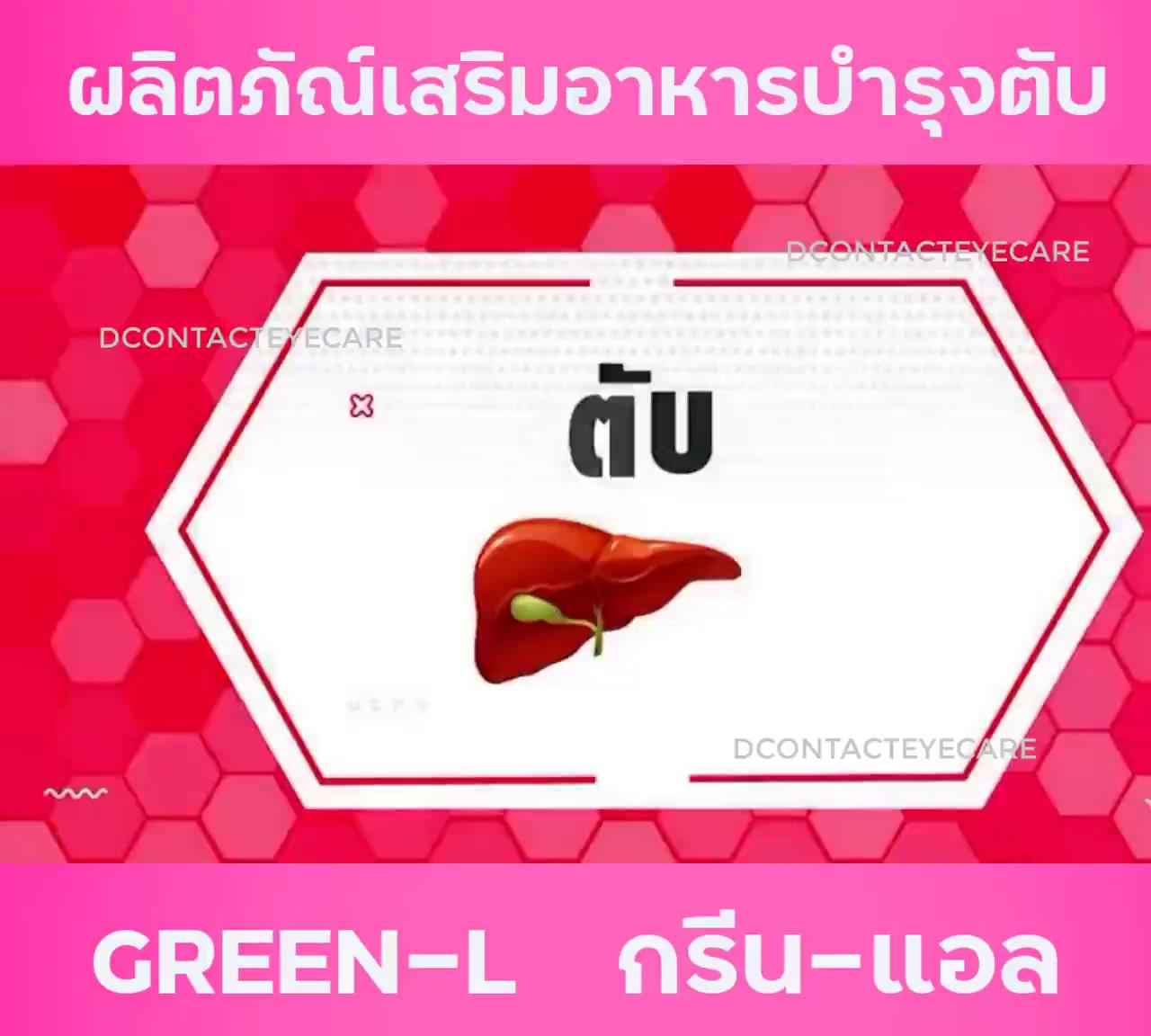 กรีนแอล-green-l-ของแท้100-อาหาเสริมบำรุง-ดูแลตับ