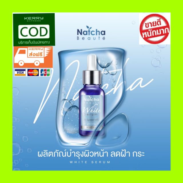 สุดค้ม-natcha-white-serum-ณัชชา-ไวท์-เซรั่ม-สูตรใหม่ล่าสุดเข้มข้นกว่าเดิม-20เท่า-เพื่อผิวขาวกระจ่างใส