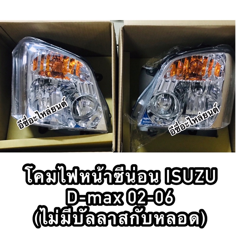 โคมไฟหน้าซีน่อนisuzu-d-max-02-06-ดีแมก-xenon-ไม่มีบัลลาสกับหลอด