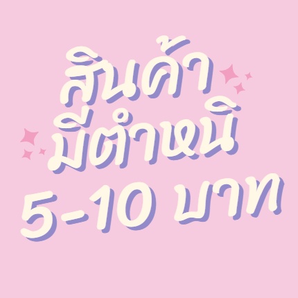 มีตำหนิ-เสื้อผ้ามีตำหนิ-ราคาพิเศษ-รับได้ค่อยกดสั่งนะคะ