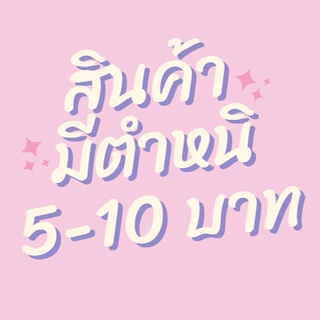 【มีตำหนิ】🎀 เสื้อผ้ามีตำหนิ ราคาพิเศษ รับได้ค่อยกดสั่งนะคะ 🎀