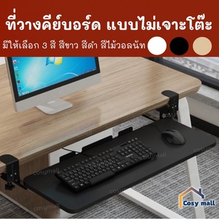 ที่วางคีย์บอร์ด ถาดวางคีย์บอร์ด ลิ้นชัก ไม่ต้องเจาะยึด ติดตั้งง่าย Keyboard tray