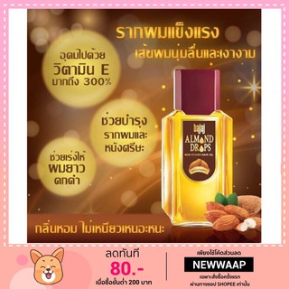 สินค้า Bajaj Almond น้ำมันใส่ผม บำรุงผม ลดการขาดหลุดร่วงของเส้นผม ขนาด 19ml