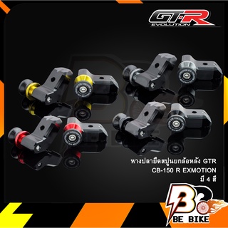 หางปลายึดสปูนยกล้อหลัง GTR CB-150 R EXMOTION