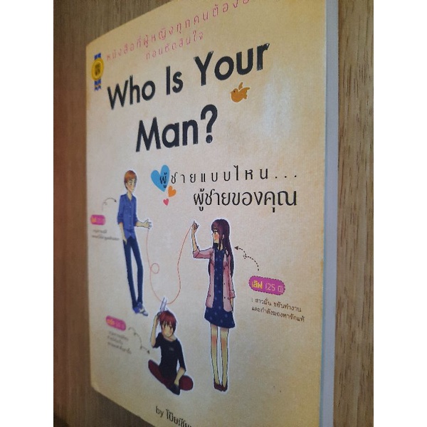 who-is-your-man-ผู้ชายแบบไหน-ผู้ชายของคุณ