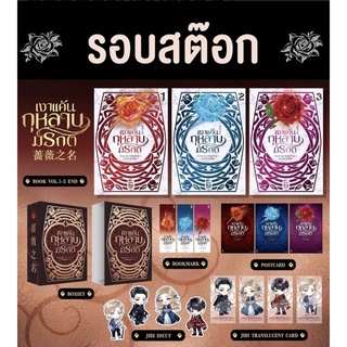 พร้อมส่งค่ะ‼️Boxset รอบจอง เงาแค้นกุหลาบมรกต เล่ม 1-3 (จบ) ของแถมครบ หนังสือใหม่ในซีลค่ะ