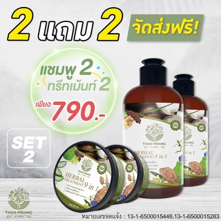 THAO PRIANG ((2 แถม 2)) แชมพู&amp;ทรีทเม้น 🍀 บำรุงผมที่เสียหายจากสารเคมี  จากสมุนไพรธรรมชาติแท้💯%