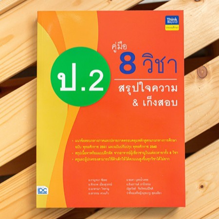 หนังสือ คู่มือ 8 วิชา ป.2 สรุปใจความ & เก็งสอบ| หนังสือ ป.2 หนังสือสรุป ป.2 คณิต ไทย วิทย์ อังกฤษ สังคม สุข การงาน ศิลปะ