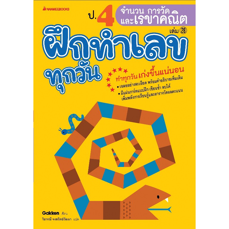 ป-4-จำนวน-การวัด-และเรขาคณิต-เล่ม-28-ชุด-ฝึกทำเลขทุกวัน