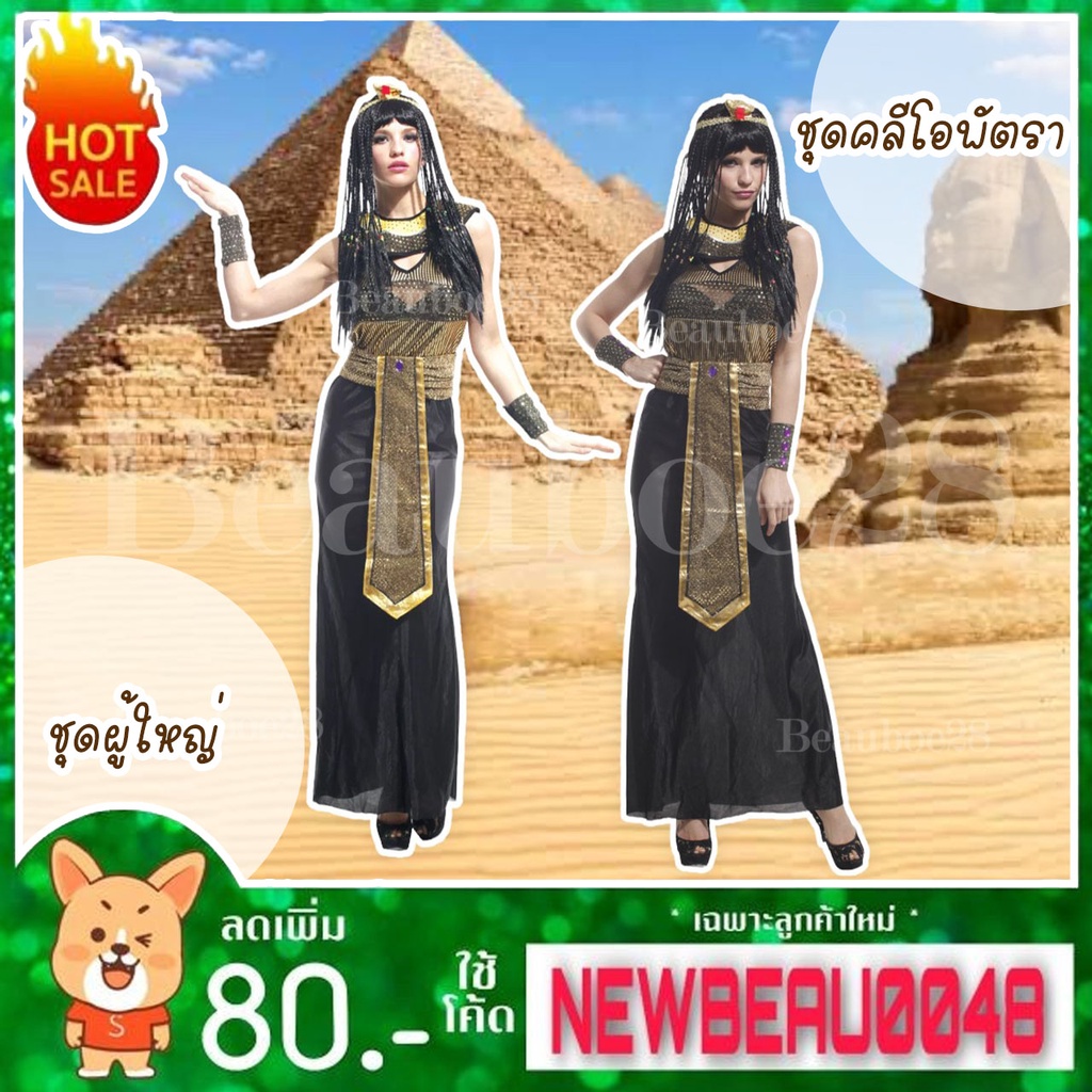 ชุดคลีโอพัตรา-ชุดผู้ใหญ่-ชุดผู้หญิง-cleopatra-0048-sizem