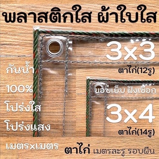 ภาพหน้าปกสินค้าผ้าใบใส พลาสติกใสขอบเย็บฝังเชือก 3x3 3x4 PVCใส กันสาดใส ผ้าใบอเนกประสงค์ ผ้าใบกันน้ำ100% เกรด AAA ตาไก่เมตรละ1รู รอบผืน ที่เกี่ยวข้อง