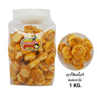 คุกกี้สิงคโปร์ พิมพ์ดอกไม้ (1 KG.)