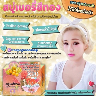 สบู่เบอรี่สีทอง ใช้แล้วลืมแก่