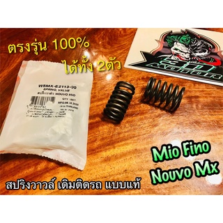 WASHi 5MX-E2113-00 สปริงวาวล์ เดิม ติดรถ Mio Fino Nouvo Mx W5MX-E2113-00 ได้ทั้ง 2 ตัว แบบแท้