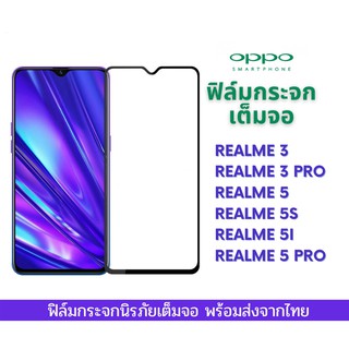 ฟิล์มกระจกเต็มจอ OPPO เต็มจอ ขอบเต็ม ไม่ดันเคส ฟิล์มกระจก 9D รุ่นใหม่ Realme 3 Realme 3 Pro Realme 5 Real me 5i Real