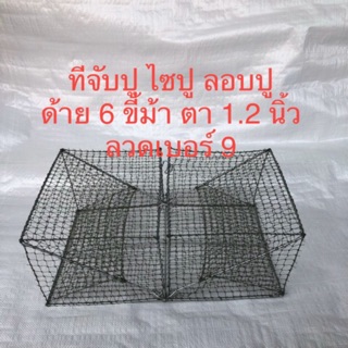 ภาพหน้าปกสินค้าที่จับปู ที่ดักปู ไซปู ลอบปู ลวดเบอร์ 9 ด้าย 6 ตา 1.2 นิ้ว ที่เกี่ยวข้อง