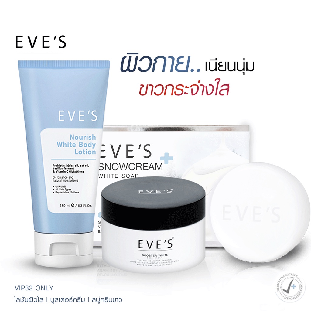 eves-เซต-บำรุงผิวกาย-x3-โลชั่นผิวใส-บูสเตอร์ครีม-สบู่ครีมขาว-โลชั่นบำรุงผิวกาย-ขาวกระจ่างใส-ผิวเนียนนุ่ม-น่าสัมผัส