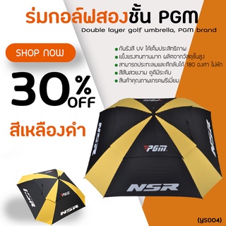 ร่มกอล์ฟ PGM NSR สีเหลือง (YS004) สามารถกันน้ำกันฝนได้เต็มประสิทธิภาพ