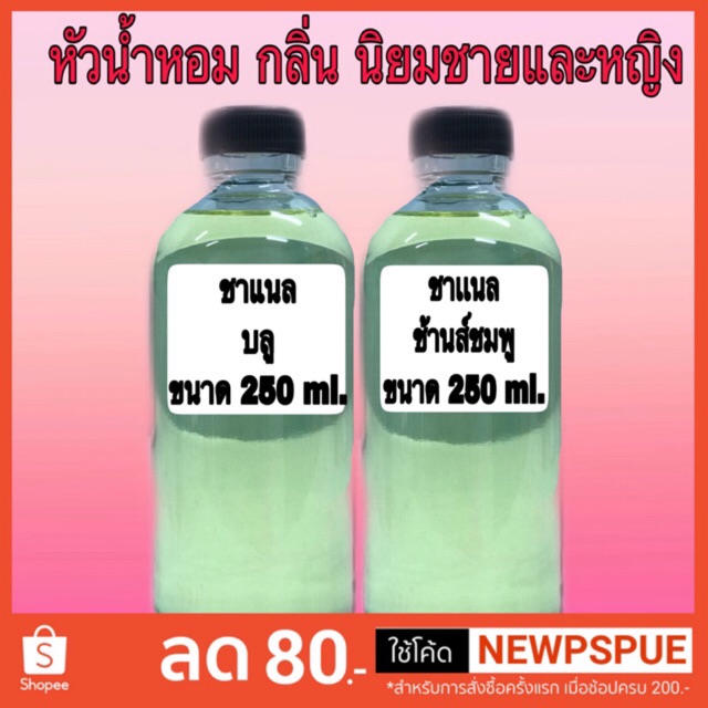 หัวเชื้อน้ำหอม-ปริมาณ-250-ml-กลิ่นขายดี-สำหรับผู้ชาย-และ-กลิ่นขายดี-สำหรับผู้หญิง