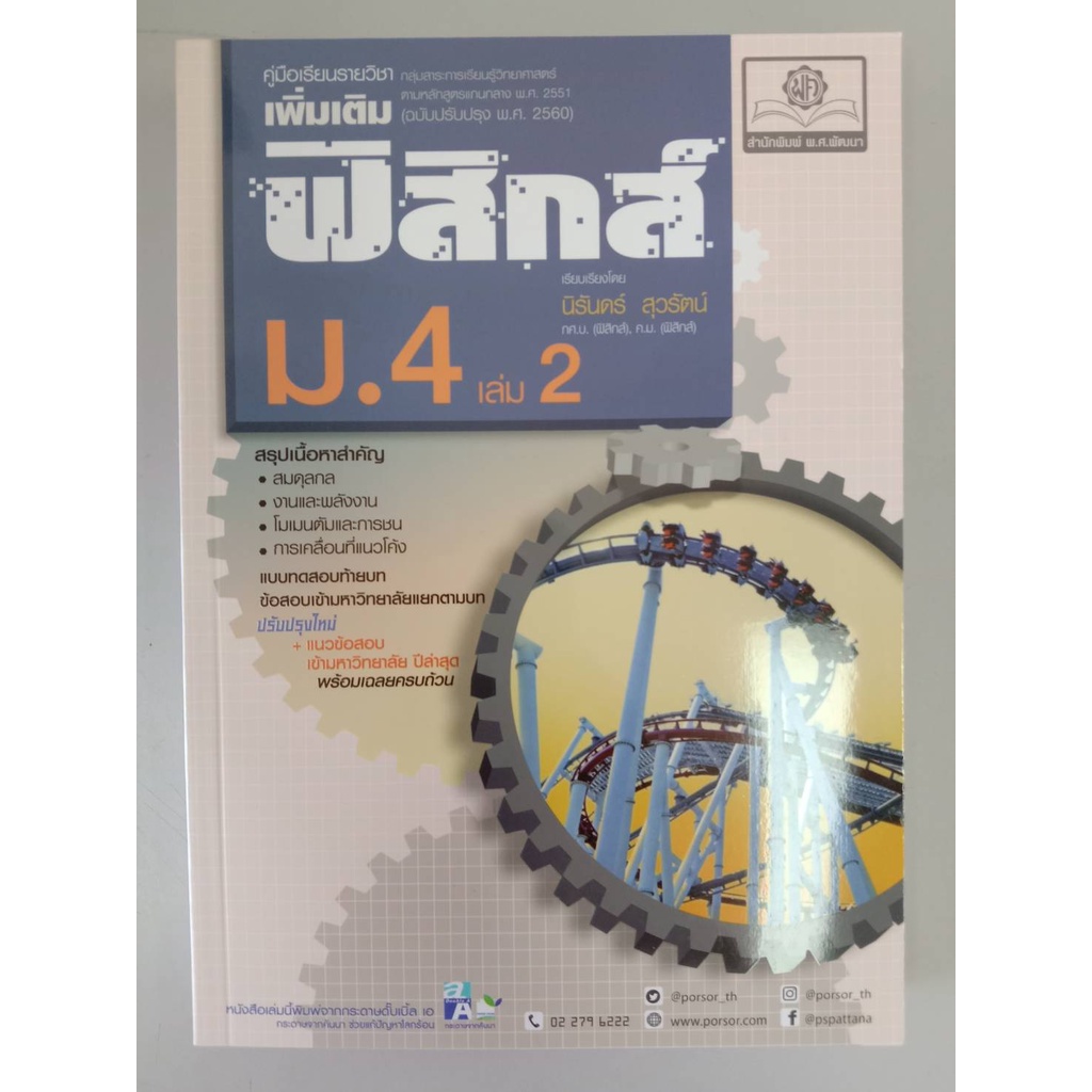 9786162018718-คู่มือเรียนรายวิชาเพิ่มเติมฟิสิกส์-ม-4-เล่ม-2-กลุ่มสาระการเรียนรู้วิทยาศาสตร์ฯ-ฉบับปรับปรุง-2560