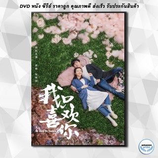 ดีวีดี Le Coup de Foudre 2019 ฉันไม่ชอบทั้งโลก ฉันชอบแค่เธอคนเดียว ( ตอนที่ 1-18 ยังไม่จบ ) DVD 3 แผ่น