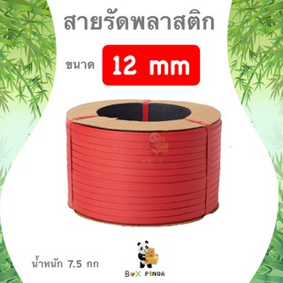 สายรัดพลาสติก กิ่งอัตโนมัติและเครื่องอัตโนมัติ สายรัด PP ขนาด 12 มิล นน. 7.5 กก (สีแดง)