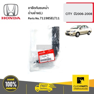 HONDA #71198SELT11 ขายึดกันชนหน้า ด้านซ้าย(L)  CITY  ปี2006-2008 ของแท้ เบิกศูนย์