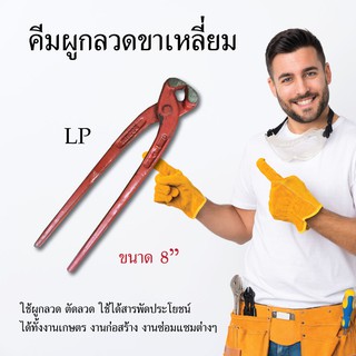 คีมผูกลวดขาเหลี่ยม LP สีแดง 8 นิ้ว คีมผูกลวด คีม เครื่องมือช่าง อุปกรณ์เครื่องมือช่าง