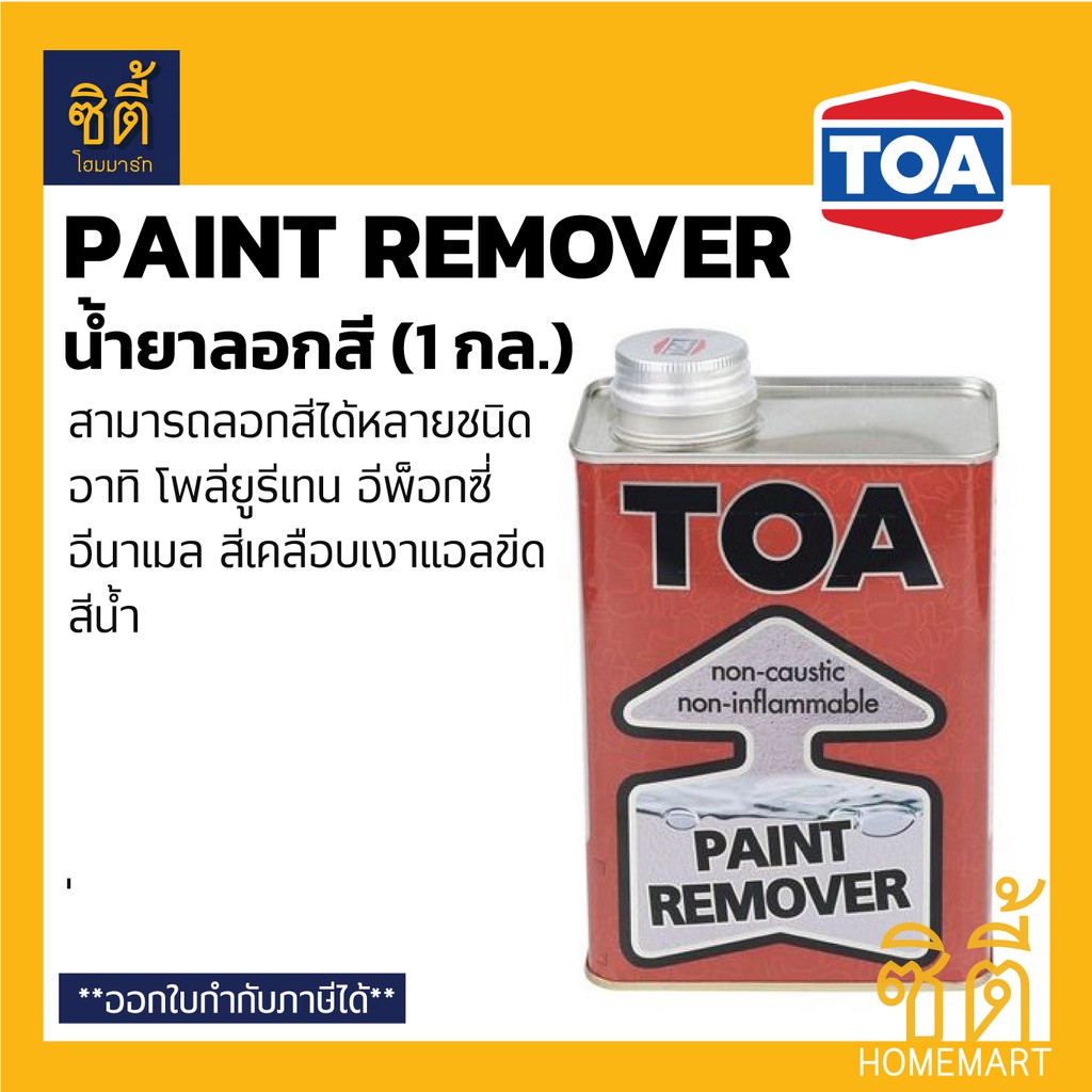 toa-paint-remover-น้ำยาลอกสี-1-กล-ทีโอเอ-น้ำยา-ลอกสี-ลอกสีเก่า