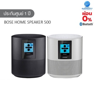 BOSE Home Speaker 500 ลำโพงบลูทูธ ลำโพงอัจฉริยะ SMART SPEAKER