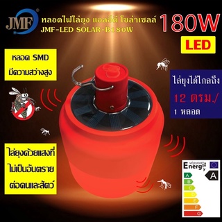 JMFหลอดไฟฉุกเฉิน ไล่ยุงและแมลง ไฟโซล่าเซลล์ แสงสีแดง หลอดไฟLED ชาร์จแผงโซล่าเซลล์และไฟฟ้าได้ JMF-LED